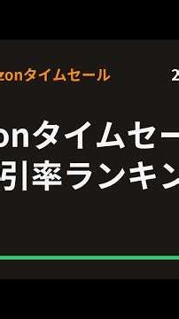 8/27のAmazonタイムセール日用品割引率ランキングBEST10 #Shorts