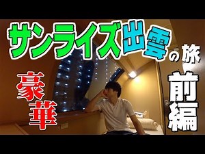 日本一快適な電車サンライズ出雲の旅【寝台特急シングルデラックス・前編】