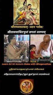 Learn Sri Sri Anna's Sloka-Sri Rama Shloka- Udayalur Sri Kalyanama bhagavathar #srisrianna