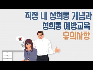 직장 내 성희롱의 개념과 성희롱 예방교육 중 유의사항