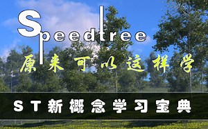 【原来如此】新概念SpeedTree学习宝典