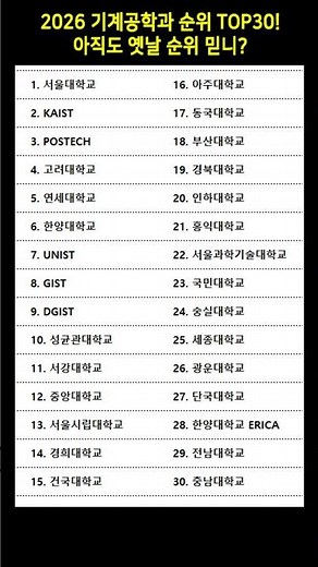 2026 기계공학과 순위 TOP30! 아직도 옛날 순위 믿니? #기계공학과순위 #대학서열 #대학교순위
