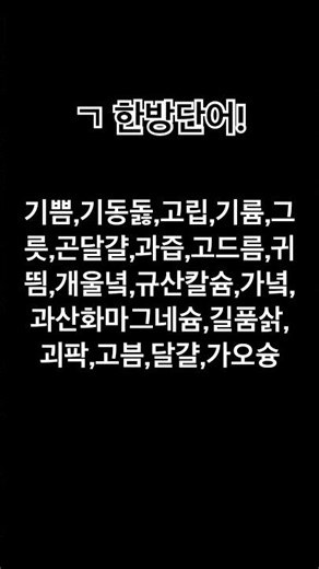 ㄱ 한방단어! #끝말잇기#추천추천추천추천추천추천추천추천추천추천추천추천추천추천추천#구독부탁합니다