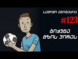 საშიში ანიმაცია # 123 - ბიჭუნა გზის პირას
