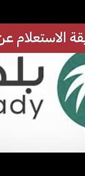 طريقة الاستعلام عن رخصة البناء عن طريق موقع بلدي ١٤٤٤#أبشر #الجوازات #الضمان_الاجتماعي