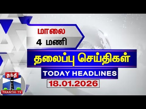 🔴LIVE : Today Headlines | மாலை 4 மணி தலைப்புச் செய்திகள் (18.01.2026) | 4 PM Headlines | ThanthiTV