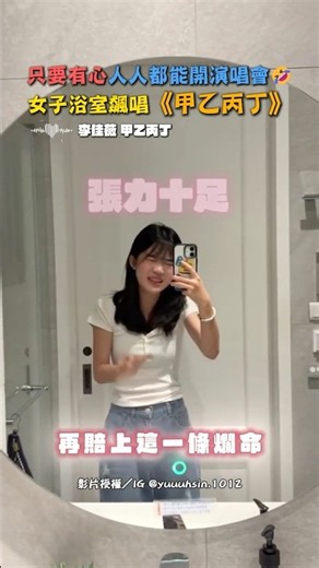 With heart, anyone can hold a concert🤣 Woman belts out "Jia Yi Bing Ding" in the bathroom #shorts...