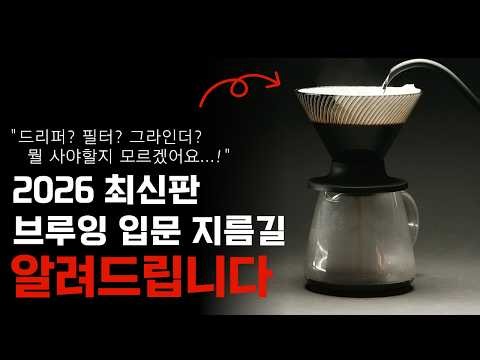 2026 Home Brewing Starter Guide: Drippers, Filters, and Grinders - The Ultimate Edition