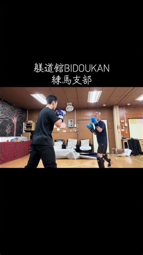 ✨武道/格闘技✨『躾道館BIDOUKAN練馬支部』〝交差法〟に特化した武術「嫡流真伝中国正派拳法」を格闘の場で使用できるよう稽古しています。◆西武新宿線「野方」駅◆毎週 月曜・木曜