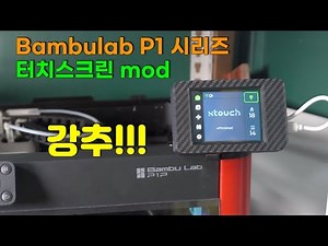 Bambulab P1P 를 touch 화면으로 만들자 (xtouch 장착 강추)