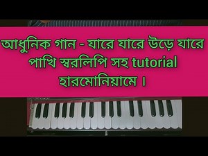 Modern song - Yare Yare Ude Yare Pakhi with notation tutorial on harmonium.