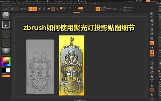 zbrush如何使用聚光灯进行贴图细节投影
