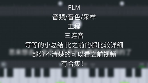 【教程 FL Studio Mobile】音频导入/音色/采样/flm工程/三连音详细总结