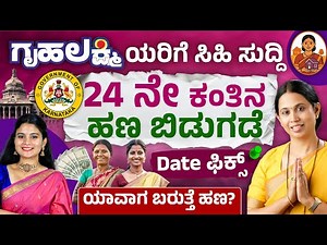 ಗೃಹಲಕ್ಷ್ಮಿ 24ನೇ ಕಂತು ಹಣ ಯಾವಾಗ? | Gruhalakshmi 24th Instalment Amount Update | Lakshmi Hebbalkar