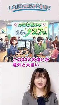 【2026年7月法改正】40人未満でも対象！？障害者雇用の新ルール #社労士 #障害者雇用 #社会保険労務士 #障害者 #障害