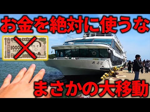 【予算0円】絶対に"お金を使ってはいけない"1泊2日旅行をしたら過酷すぎた...