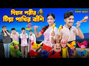 দিহান পরীর টিয়া পাখির বাঁশি। Dihan Porir Teya Pakhir Bashi । দিহান পরী অভিনীত । Dihan। Rihan। Gehan