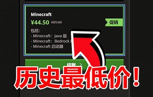 我的世界周年庆折扣！45元历史最低价！