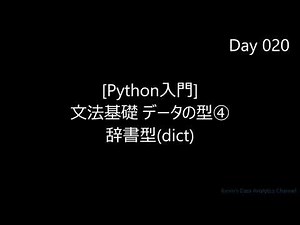 【Python入門】データの型④ 辞書型(dict)｜初心者向け 字幕解説 BGMのみ 2分04秒 超速習