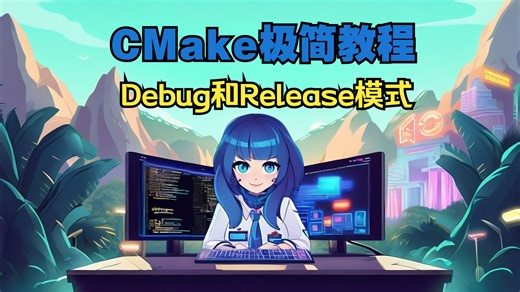 第3集 CMake如何指定Debug或Release
