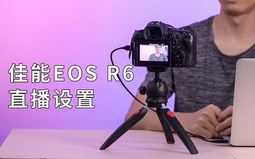 无需采集卡，佳能EOS R6相机直播设置，效果展示，手把手教会你，高画质直播