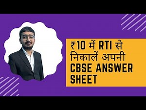 Get your CBSE answer sheet through RTI | RTI से निकालें अपनी CBSE ANSWER SHEET