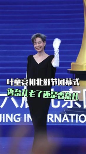 香奈儿老了果然还是香奈儿 #叶童 #气质女神 #北影节闭幕式红毯 #生图 #香奈儿