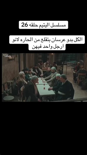 مسلسل اليتيم حلقه 26 #رمضان #CapCut #لايك_متابعه_حركة_الاكسبلور❤🦋explorer #مسلسلات_سورية #مسلسل_اليتيم