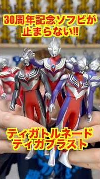 【ソフビ】ウルトラマンティガ ティガトルネード ティガブラスト レビュー！グリッターティガのファイティングポーズも発売予定！？ #ultraman #奥特曼 #超人力霸王 #ウルトラマンティガ #特撮