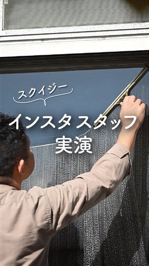 【公式】山崎産業株式会社 on Instagram: "山崎産業インスタスタッフ、 スクイジーを使って窓掃除の実演をします！ 以前の投稿で大好評でしたが🪟 今回はさらに腕が上がっている⁉️かもしれません。 気持ちいい水切り映像をお楽しみいただけると スタッフが喜びます😃 汚れを浮かせてからの スーーーーッ がたまらない。 正直、途中から“掃除”じゃなくて“快感”。 今回使用したのはプロ仕様のスクイジー、 実は、ご家庭向けにも販売されているんです。 ――🍀今回紹介した商品―――――――― ■Ｐｒｏ－Ｇ グラススクイジーＢＲ－3０ サイズ：幅33㎝×奥行3.3㎝×高さ15.3㎝ 重量:233g ■Ｐｒｏ－Ｇ モイスチャーリント３５ サイズ：幅41㎝×奥行6㎝×高さ15.5㎝ 重量:197g ――――――――――――――――――― ぜひ #山崎産業 をつけて投稿してください！ リポストさせていただく場合があります。 ＊＊＊＊＊＊＊＊＊＊＊＊＊＊＊＊＊＊＊＊＊＊＊＊ ▼ 商品のお求めは、amazon、楽天で「山崎産業 商品名」を検索！もしくは、全国のホームセンター、スーパー、ドラッグスト