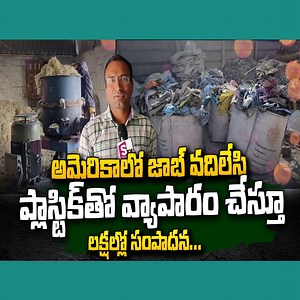 4.9K views · 98 reactions | Success Story Of Sekhar In Plastic Recycling Business | How To Start Plastic Recycling Business Home | SumanTV Money #viral #trending #moneymanagement #businessideas #exclusive #sumantvmoney | Sumantv Money | Facebook