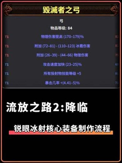 流放之路2:降临 锐眼冰射 所有核心装备公式化做装流程 #