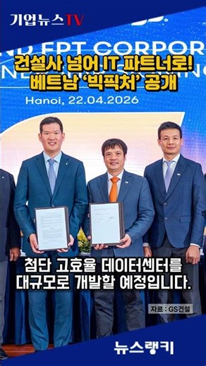 GS E&C Launches All-Out Attack on Vietnam's Data Center and Smart City Market