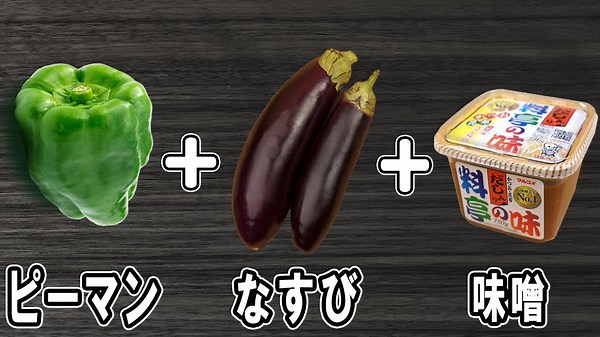 【なすとピーマンの味噌炒め】切って炒めるだけ! 簡単作り置きおかずレシピ