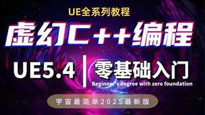UE5.4零基础小白入门教程C++版-2025最新版 | 虚幻5 | 手把手 | 新手必看 | C++| 简单