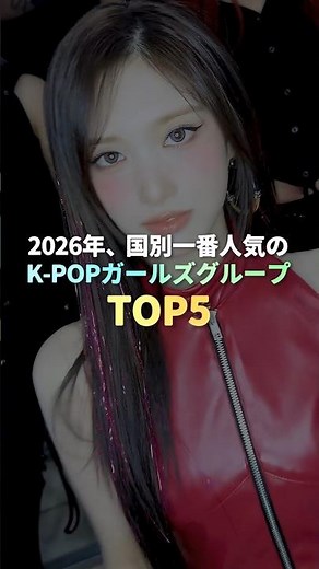 2026年、国別一番人気のK-POPガールズグループ TOP5 #kpop