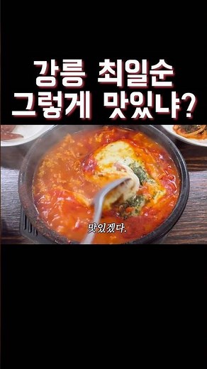 강릉 맛집 최일순짬뽕순두부 웨이팅 성공 #강릉 #강릉맛집 #짬뽕순두부 #shorts