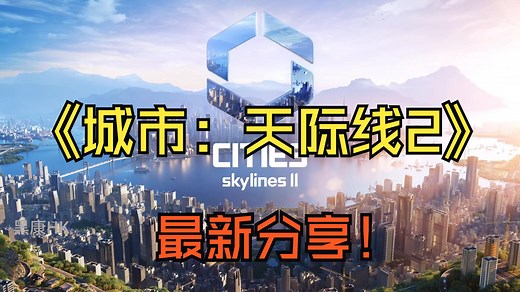 城市天际线2最新6月13日v1.3.3f1更新分享，简体中文全DLC，超好玩城市营造沙盒模拟类游戏！