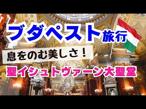 【ハンガリー ブダペスト観光】美しさに感動！聖イシュトヴァーン大聖堂｜ワンワールドの世界一周航空券の旅 No.15【70歳の母と行く】