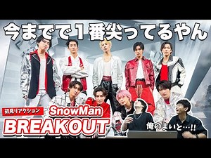 【一緒に見ようぜ！！】Snow Man「BREAKOUT」Music Video 【初見】
