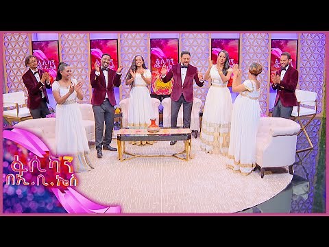 ልዩ የፋሲካ በዓል ዝግጅቶቻችን አምረው ተከሽነው ከች //ፋሲካን በኢቢኤስ//