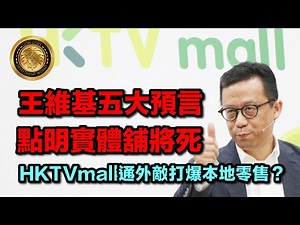 11.16 (中文字幕)王維基五大預言｜點明實體舖將死｜HKTVmall通外敵打爆本地零售？#王維基 #HKTVmall #VisionDay2025 #香港零售 #實體舖