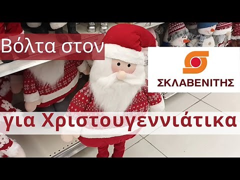 ΣΚΛΑΒΕΝΙΤΗΣ | Για Χριστουγεννιάτικα | Thalia Home