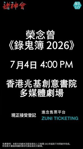 發現極端的長鏡頭舞台🎥——電影導演區雪兒×實驗先驅榮念曾｜《諸神會藝術節》2026｜七位跨界導演，七大現場實驗 現正接受登記 2026.7.4-11 香港兆基創意書院 共同現身🚪