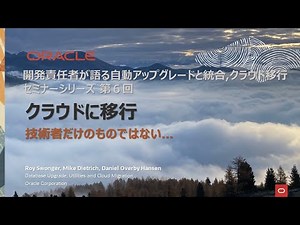 【Oracle DB19c Upgrade!】エピソード06 クラウドに移行