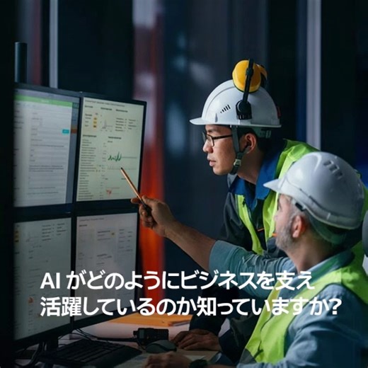 1.1K views | 現在のビジネスにおいて AI は、もはや必要不可欠なテクノロジーです。...