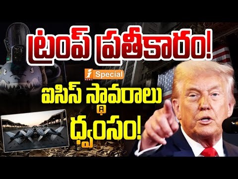 ట్రంప్ ప్రతీకారం ఐసిస్ స్థావరాలు ధ్వంసం | Trump Revenge | US Destroys ISIS Bases in Syria | iSpecial