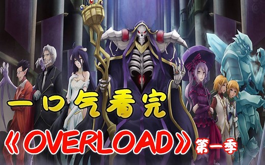 一口气42分钟看完《OVERLOAD》第一季，穿越到游戏成最强骨王，和他后宫NPC的快乐生活