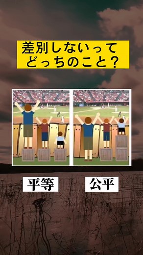 平等と公平の違い。差別とは#共感 #恋愛 #恋愛心理 #深い#差別 #差別のない世界へ