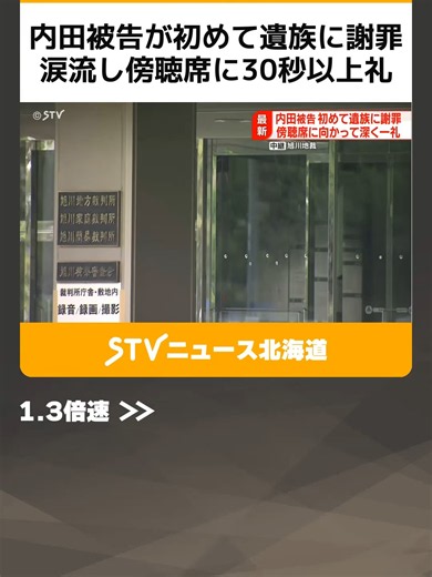 内田被告が初めて遺族に謝罪 涙流し傍聴席に30秒以上礼 「人生を奪って申し訳ございません」旭川女子高校生殺人 #旭川 #被告人質問 #謝罪 #TikTokでニュース